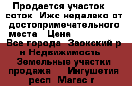 Продается участок 12 соток  Ижс недалеко от достопримечательного места › Цена ­ 1 000 500 - Все города, Заокский р-н Недвижимость » Земельные участки продажа   . Ингушетия респ.,Магас г.